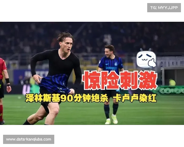 国际米兰3-2绝杀尤文图斯,泽林斯基第90分钟世界波助球队扩大领先优势